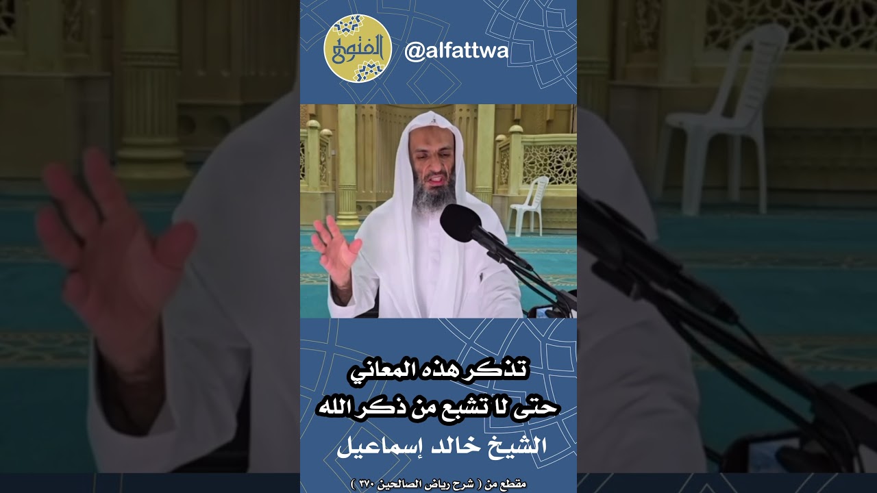 تذكر هذه المعاني حتى لا تشبع من ذكر الله | الشيخ خالد اسماعيل