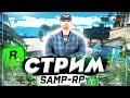 СТРИМ НА SAMP-RP REVOLUTION