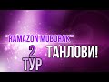 RAMAZON MUBORAK -2 TUR  #diyora #kamolaarslanova