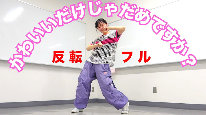 【ダンス反転フル】CUTIE STREET「かわいいだけじゃだめですか？」 Dance Practice Mirrored (Full)｜きゅーすと｜アソビシステム