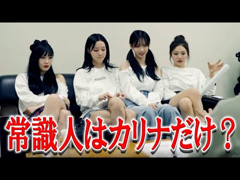 aespa 番組で放送されたミーティング中の態度にファンからは「スタッフさんへの態度は大切にしてほしい」と指摘する声が…