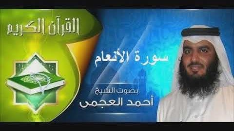 سورة الأنعام، تلاوة عذبة بصوت القارئ أحمد العجمي - SURAH AL-ANAAM, AHMAD AL-ADJAMI