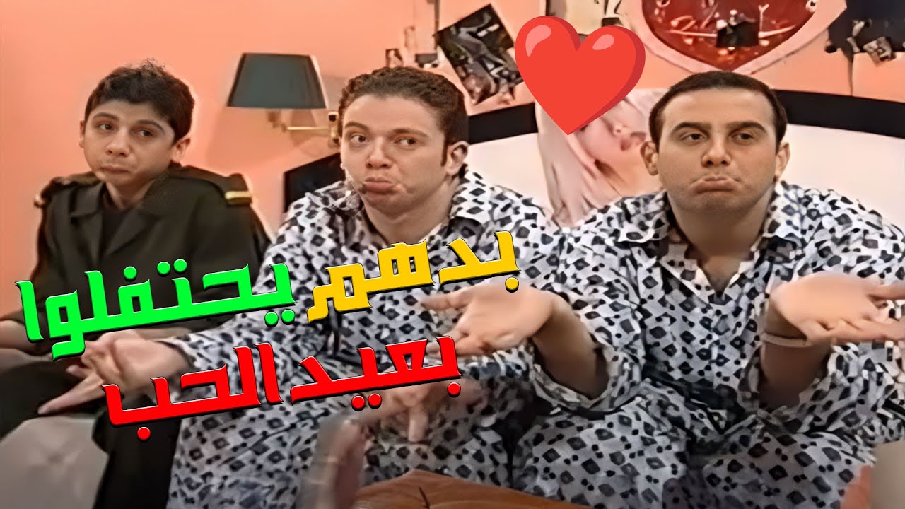 مو عرفانين كيف بدهم يقنعوا أبوهم ليطلعوا يحتفلوا بعيد الحب 😅💔🎉 | مسلسل قلة ذوق وكثرة غلبة 🎬😂❤️