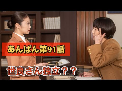 朝ドラあんぱん91話 世良さん独立って??
