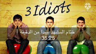 فيلم هندي لازم تشوفه 3 idiots