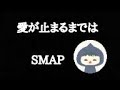 SMAP 愛が止まるまでは 【歌ってみた】ソロ 編集なし