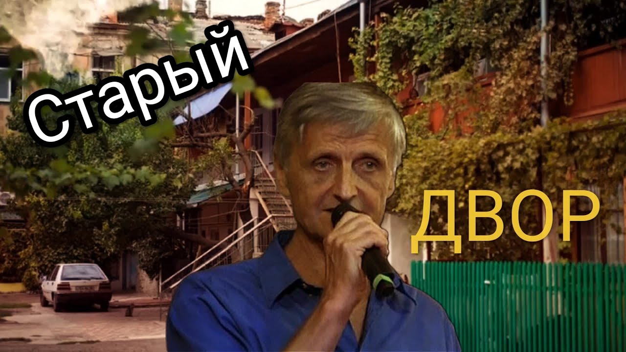 СТАРЫЙ ДВОР ⏳ Поёт Владас Грачёв @edwardgoff6078