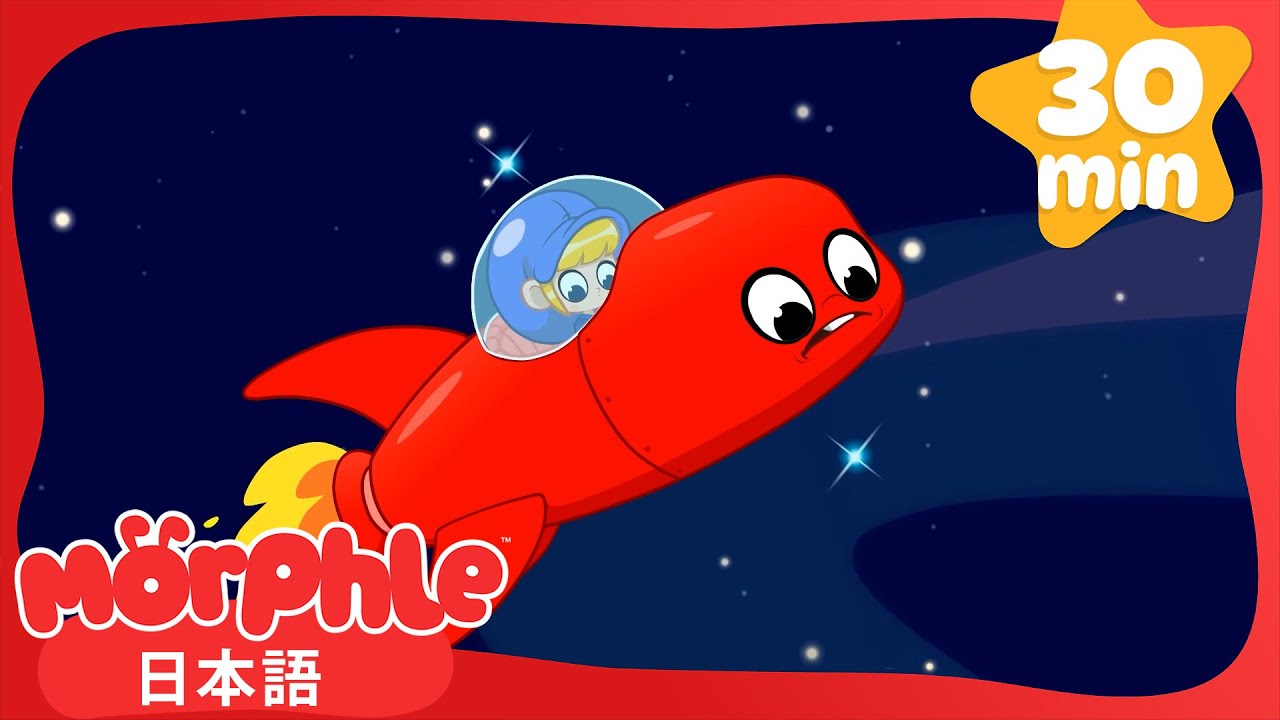 モーフル、ロケットにのっておそらへ🚀 | 💫2Dアニメ | 子供向け