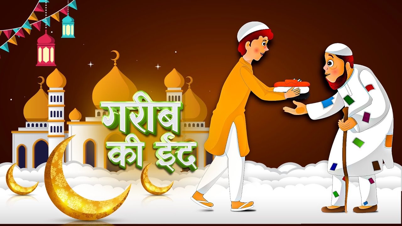 Eid Ragab Garib Ki Eid - गरीब की ईद || garib ki eid || eid special video 2021 ...