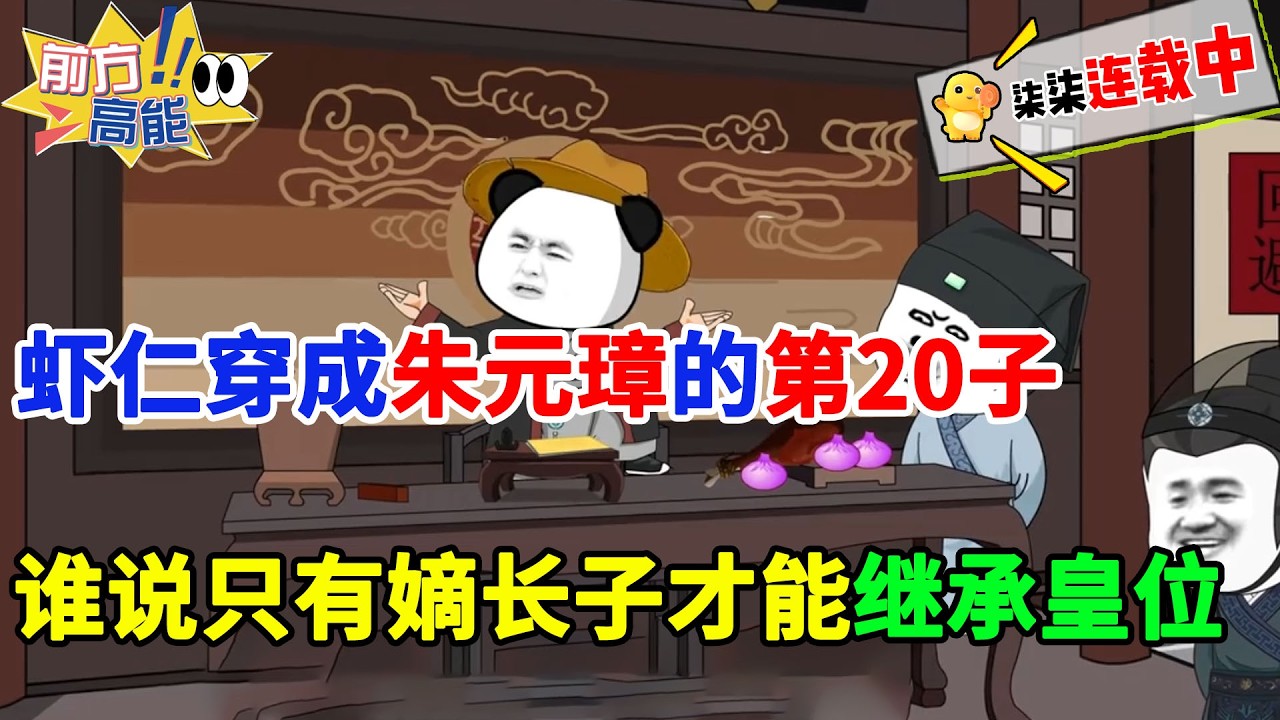 虾仁穿成朱元璋的第20子，只想在大明苟着摆烂，老朱却让我当皇帝！#虾仁 #蝦仁 #蝦仁動畫 #穿越 #沙雕動畫 #柒柒漫舍 #明朝 #历史 #逆袭 #热血 #虾仁动画