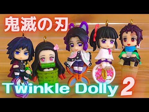 鬼滅の刃　Twinkle Dolly ２　5種コンプリート