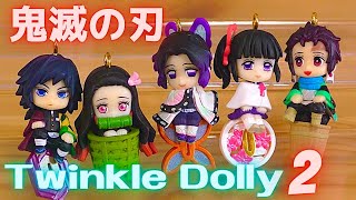 【鬼滅の刃】トゥインクルドーリー2 Twinkle Dolly 2 DemonSlayer​ KimetsuNoYaiba​ バンダイ【食玩】栗花落カナヲ・胡蝶しのぶ・竈門禰豆子・竈門炭治郎・冨岡義勇