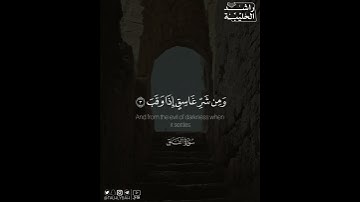 ﴿قُل أَعوذُ بِرَبِّ الفَلَقِ ۝ مِن شَرِّ ما خَلَقَ﴾ | القارئ: راشد الحليبة