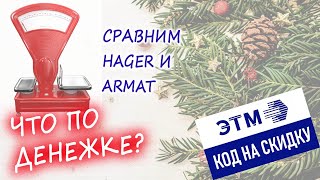 Hager нынче дорог