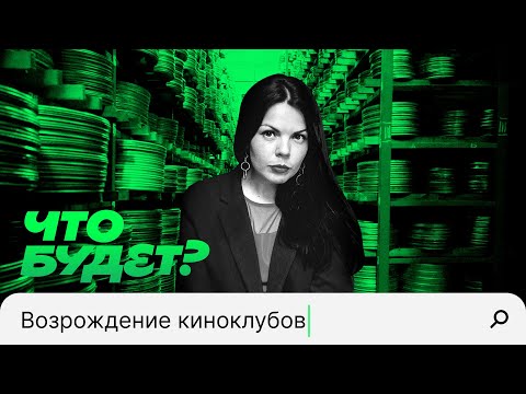 Пленочное кино возвращается / Как старый кинопрокат стал модным местом / КомиКино