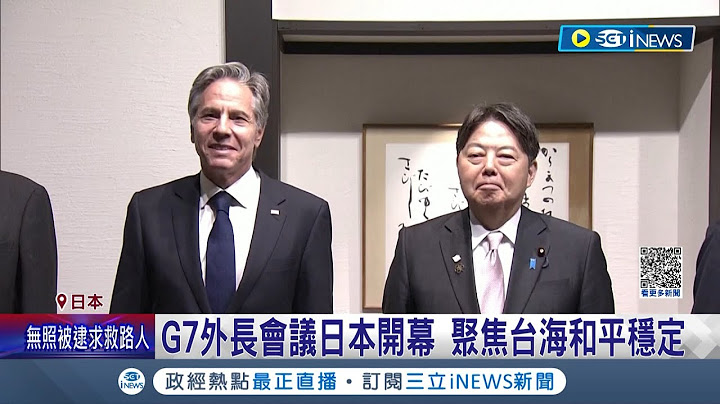 歐中關係取決北京對台行動! G7外長會議日本開幕 聚焦台海和平穩定.應對中共威脅 成員國一致同意:反對中國以武力片面改變現狀｜記者 陳姵如｜【國際局勢】20230417｜三立iNEWS - 天天要聞