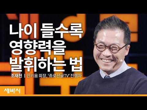 [책이벤트] 내 인생을 바꾼 8분 47초 | 조재천 인키움 회장, 유튜브 채널 &amp;#39;종로선글TV&amp;#39; 진행자  | 유튜브 꿈 노후 | 세바시 1286회