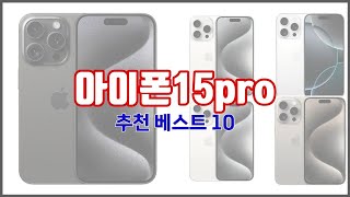 아이폰15pro 추천 후회 없는 쇼핑 가격 대비 성능이 우수한 상품 10가지