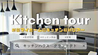 【キッチンツアー】ズボラでも片付く!シンプル整理収納好き主婦の新築キッチン紹介 | tower 無印 ニトリ DAISO | 収納アイデア