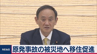 原発事故の被災地へ移住促進（2021年3月9日）