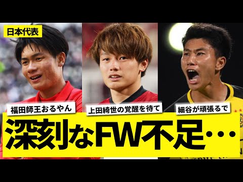 【悲報】サッカー日本代表、深刻なFW不足www