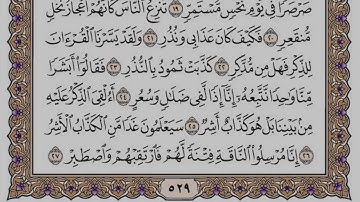 سورة القمر مكتوبة / سعود الشريم