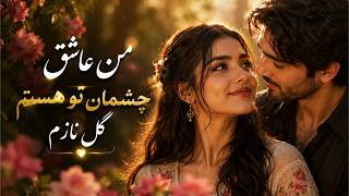ناب‌ترین آهنگ احساسی و عاشقانه ۲۰۲۶| نغمه‌ی دور