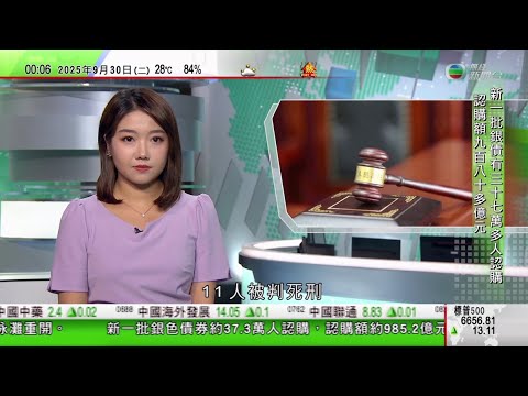 無綫TVB 0030新聞報道|明家犯罪集團涉緬北跨境電騙犯罪一審宣判 11人被判死刑|英國財相指不能讓支出失控 發言被支持巴勒斯坦人士打斷|摩爾多瓦國會選舉接近完成點票 親歐盟執政黨勝出|TVB