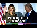 Мелания разводится с Трампом и съедет из Белого дома раньше президента