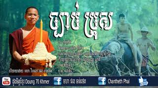 ច្បាប់ប្រុស (ច្បាប់ផ្សេងៗ)-មហា ផល ចាន់ថេត - Maha Phal Chantheth _ New Collections2017 - Other Laws