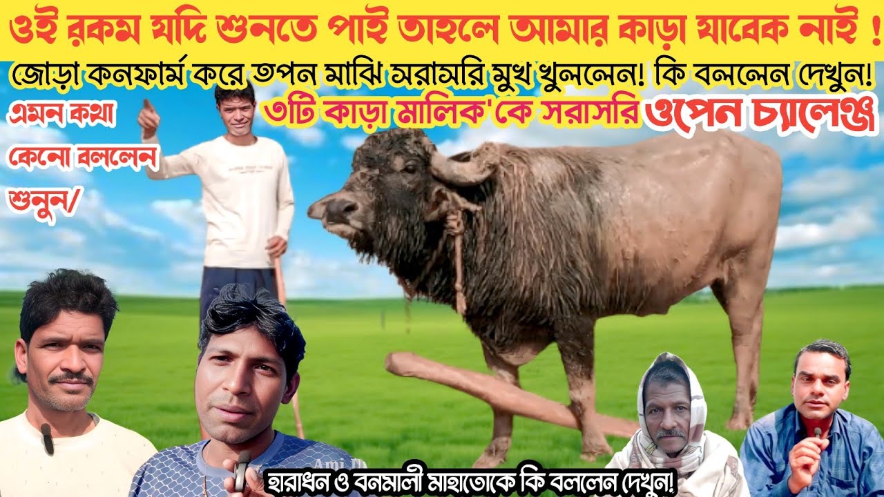 তপন মাঝি একাই ১০০/ ২-৫ মিনিটে পালাবেক নাই গেরেন্টি জোড়া কনফার্ম করে সরাসরি কি বললেন দেখুন।।