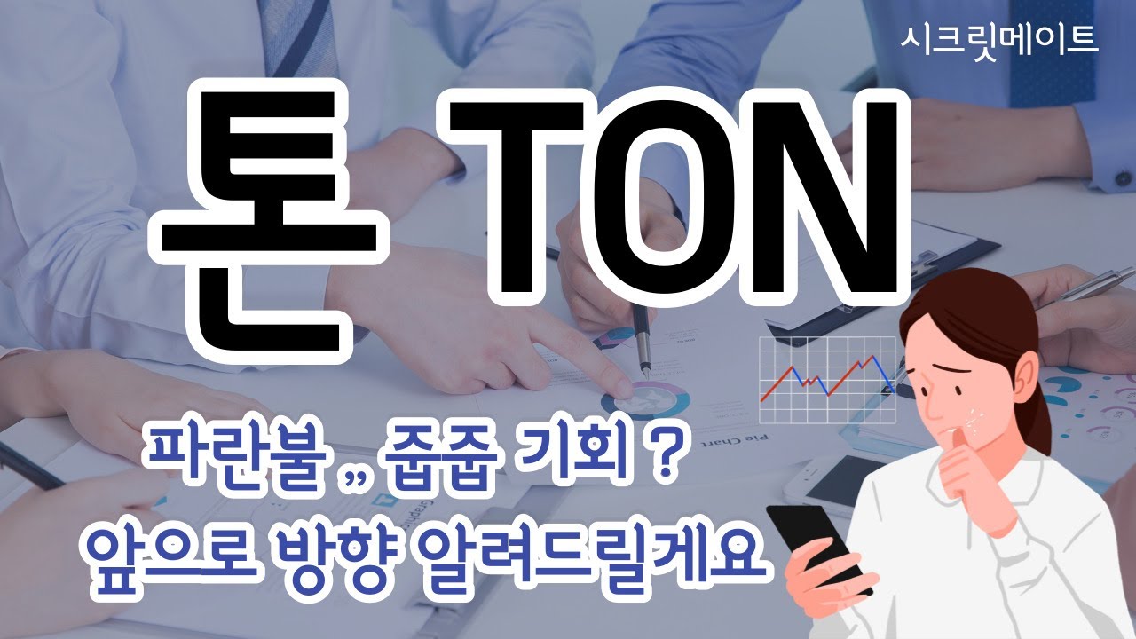 톤 크리스탈 코인 가격 2022 New 톤TON 파란불 ,, 줍줍 기회 ? 지금은 조정중일까?