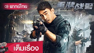หนังจีนพากย์ไทย | หน่วยตำรวจประจัญบาน (HIT TEAM) | แอคชั่น อาชญากรรม