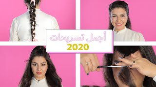 أجمل تسريحات شعر للبنات 2020 | قصيت الغرة 