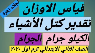 قياس الاوزان و تقدير كتل الأشياء بالكيلوجرام والجرام للصف الثاني ترم  أول  رياضيات ٢٠٢٠