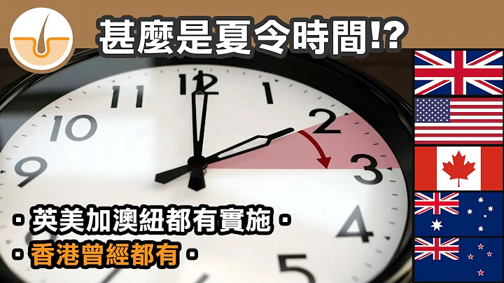 甚么是夏令时间、由来、目的和所带来的问题 (繁体中文字幕) - 天天要闻