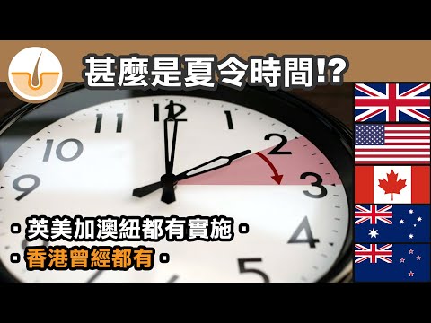 甚麼是夏令時間、由來、目的和所帶來的問題 (繁體中文字幕)