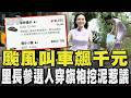颱風天叫車貴翻! 板橋到內湖飆千元 里長參選人穿旗袍拍片挖淤泥惹議｜TVBS新聞 @TVBSNEWS01