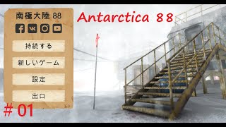 Steam新作ホラゲー『Antarctica 88』南極大陸８８　実況01 screenshot 5