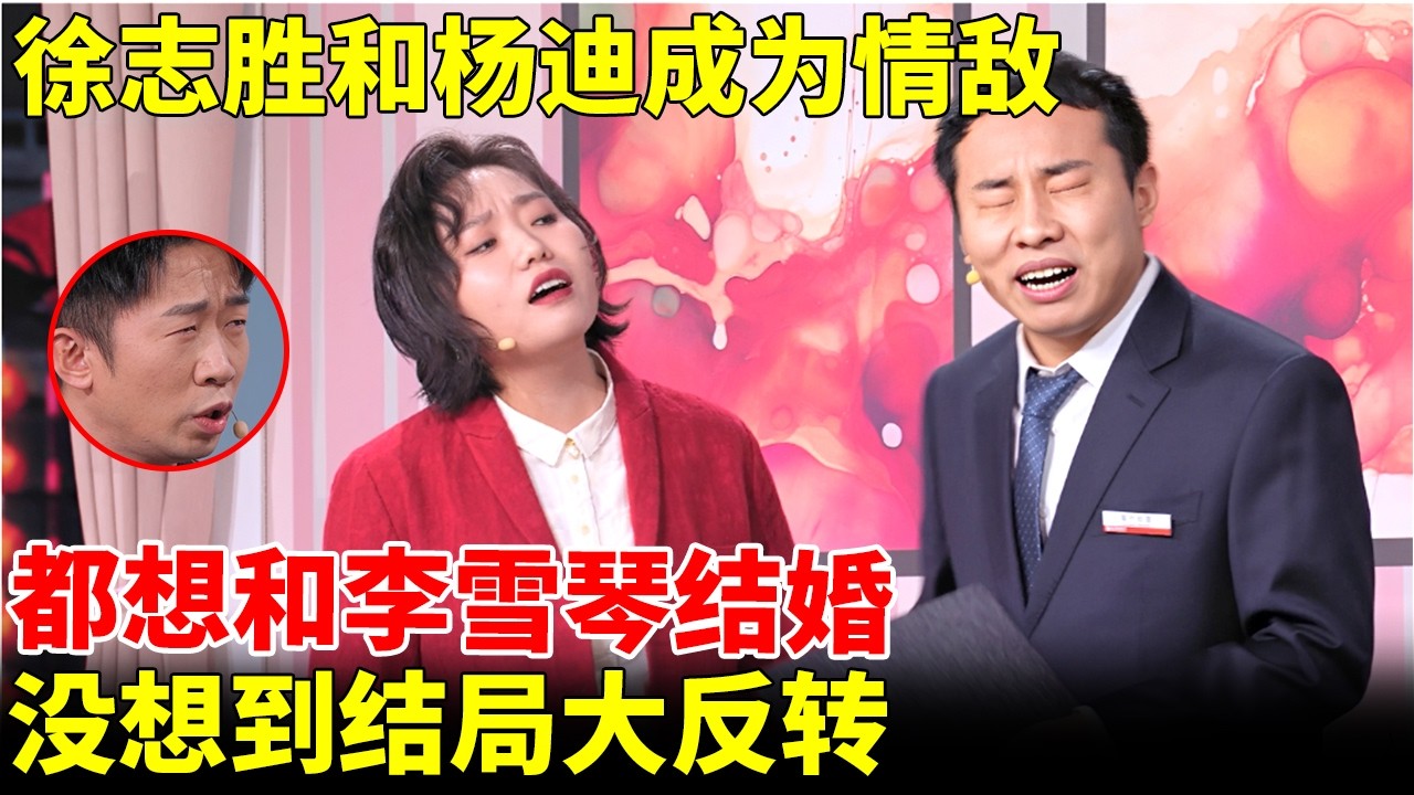 小品《你别骗我》，徐志胜和杨迪成为情敌，同时想和李雪琴结婚，没想到结局大反转！笑倒所有观众【春晚小品】