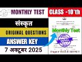 Class 10 Sanskrit Monthly Test Answer Key | Class 10 Sanskrit Monthly Test Answer Key 7 October
