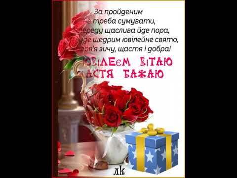 ВІТАЮ З ЮВІЛЕЄМ. БАЖАЮ ЩАСТЯ І ДОБРА. З ДНЕМ НАРОДЖЕННЯ. Музика Сергія Чекаліна