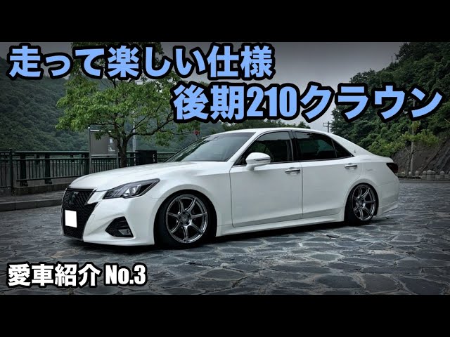 愛車紹介】コダワリ満載の後期210系クラウンアスリートを紹介！【後編