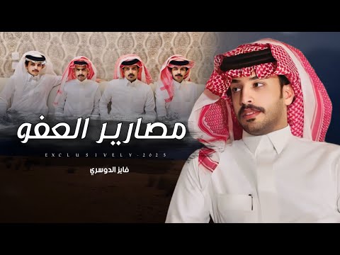 فايز الدوسري & حمود بن عقرب ال بريك - مصارير العفو 2025 حصرياً