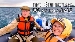 Байкал: 800 км на лодке ПВХ - Иркутск, Ангара, ЧИНИМ МОТОР | 1 часть | 4К