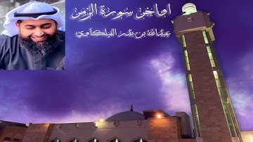 اواخر سورة الزمر - صلاة الفجر - عبدالله بدر الفيلكاوي - الكويت مسجد صقر القطان الخميس4-2-2021م