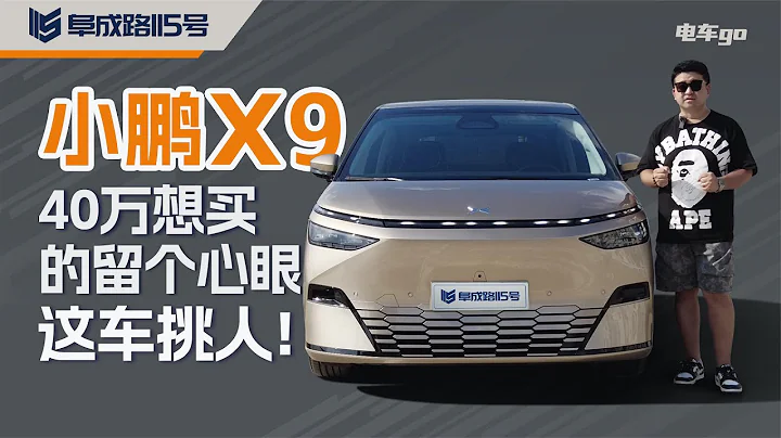 預算40萬想買小鵬X9的留個心眼 這車挑人！ - 天天要聞