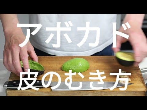アボカドの種の取り方と皮の剥き方 Youtube