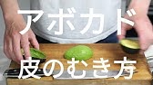 アボカドの種の取り方と皮の剥き方 Youtube