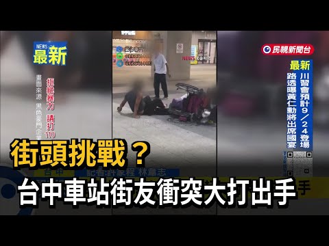 Street brawl? Homeless men clash and fight at Taichung Station - FTV News